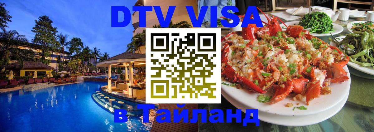DTV виза Тайланд Катманду 
