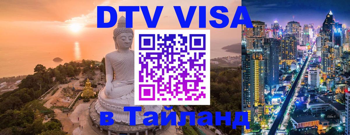 ДТВ виза в Таиланд 