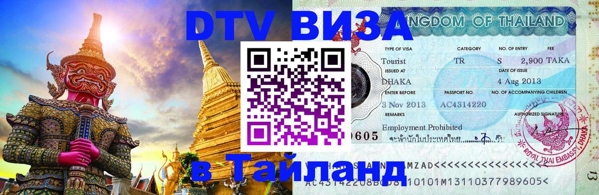 Стоимость и условия DTV визы — оформление в Таиланд под ключ - Катманду  19.11.2025 